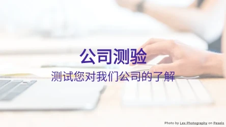公司知识测验模板