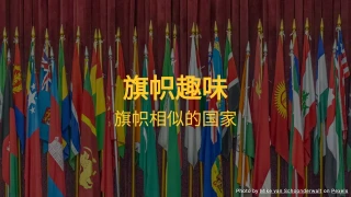 旗帜趣味测验 - 这是什么国家的旗帜？
