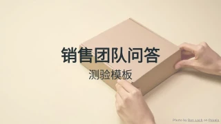 销售团队问答模板