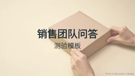 销售团队问答模板