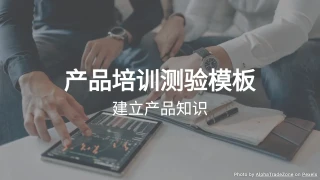 产品培训测验模板：建立产品知识