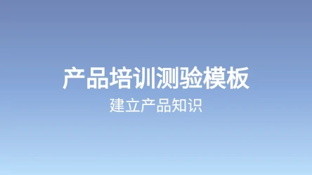 产品培训测验模板：建立产品知识