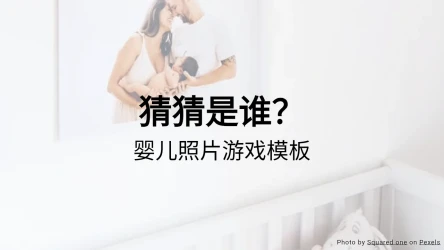 猜猜是谁？婴儿照片游戏模板