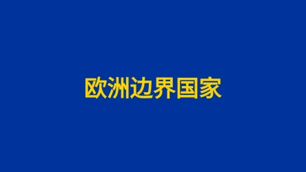 欧洲边界国家测验