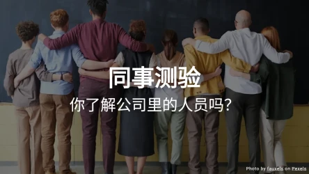 同事测验 - 你对同事了解多少？