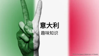 意大利趣味知识问答