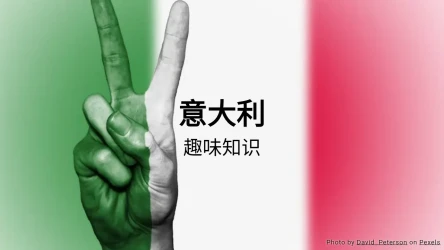 意大利趣味知识问答