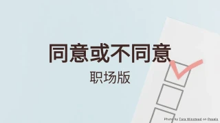 同意或不同意：职场投票测验模板