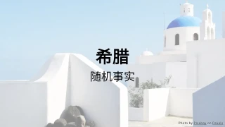 希腊测验（随机事实系列）