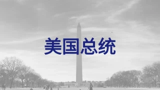 美国总统测验