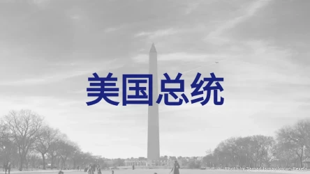 美国总统测验