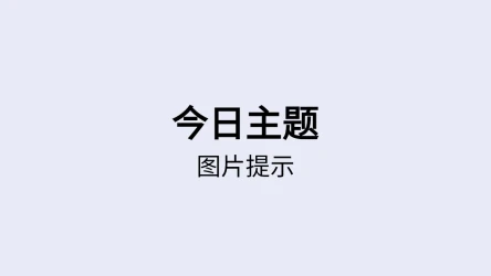 今日主题测验模板 - 图片提示