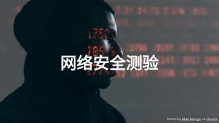 网络安全测验 - 测试您的网络安全知识