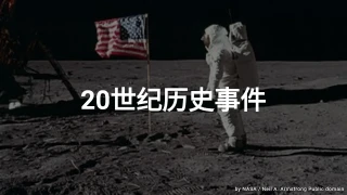 20世纪历史事件测验
