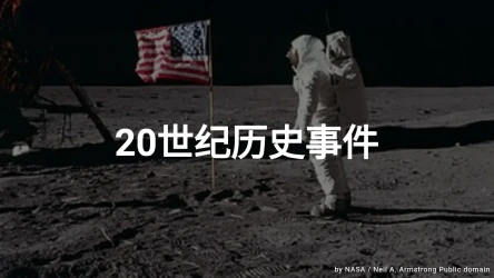 20世纪历史事件测验