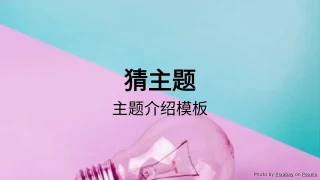 猜主题 - 主题介绍活动模板