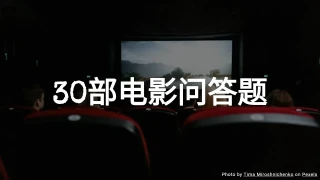 30部电影问答题