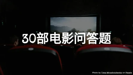 30部电影问答题