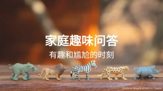 家庭趣味问答模板