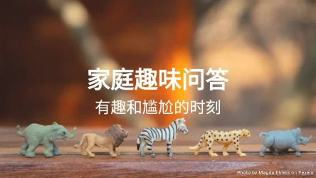 家庭趣味问答模板