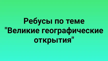 Ребусы по теме       "Великие географические открытия"