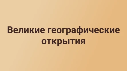 Великие географические открытия