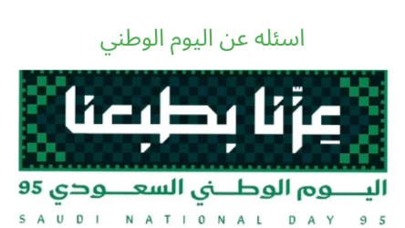 اسئله عن اليوم الوطني