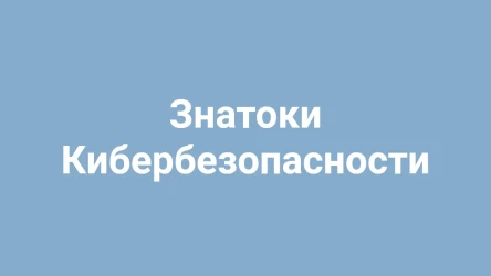 Викторина по Кибербезопасности