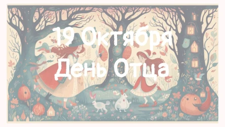 19 октября - День отца