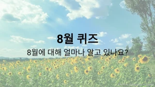 8월 퀴즈 - 8월에 대해 얼마나 알고 있나요?