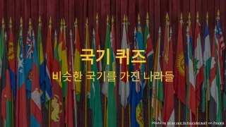 국기 퀴즈 - 이 국기는 어느 나라의 국기일까요?