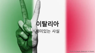 이탈리아에 관한 재미있는 사실 퀴즈