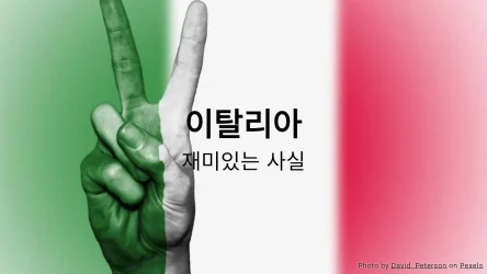 이탈리아에 관한 재미있는 사실 퀴즈