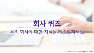 회사 지식 퀴즈 템플릿