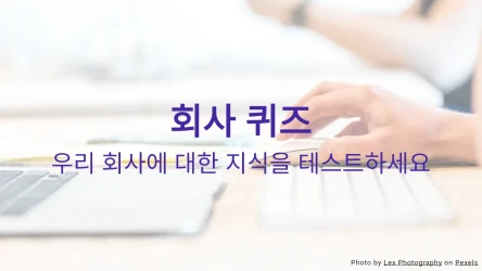 회사 지식 퀴즈 템플릿