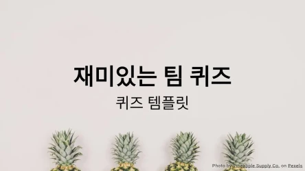 팀 퀴즈 템플릿