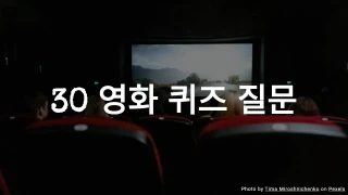 30 영화 퀴즈 질문