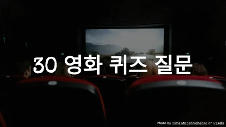 30 영화 퀴즈 질문