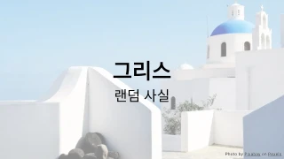 그리스 퀴즈 (랜덤 사실 시리즈)