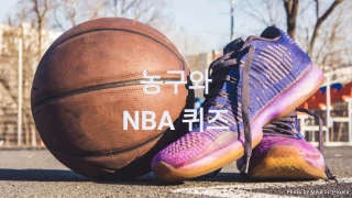 농구 퀴즈