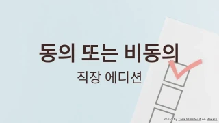 동의 또는 비동의: 직장 설문 퀴즈 템플릿