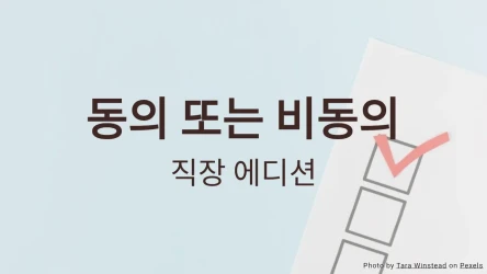 동의 또는 비동의: 직장 설문 퀴즈 템플릿