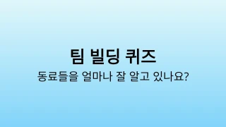회사 팀 빌딩 퀴즈 템플릿