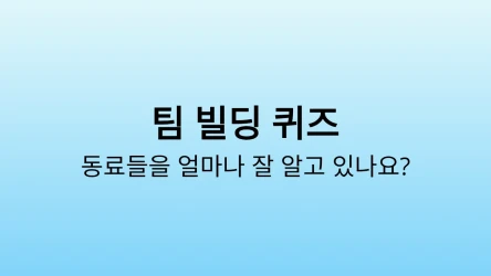 회사 팀 빌딩 퀴즈 템플릿