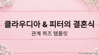 결혼식 퀴즈 템플릿