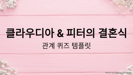 결혼식 퀴즈 템플릿