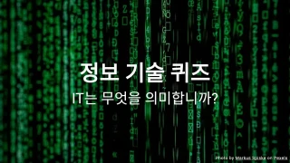 정보 기술 퀴즈