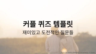 커플 퀴즈 템플릿
