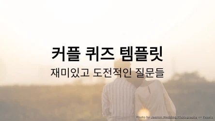 커플 퀴즈 템플릿