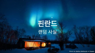 핀란드 퀴즈 (랜덤 사실 시리즈)